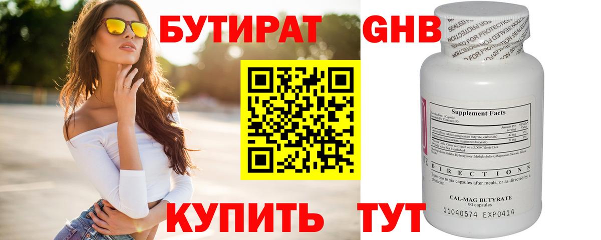 БУТИРАТ 99% Ставрополь