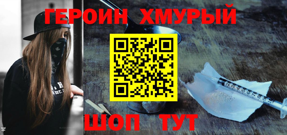 Героин хмурый Ставрополь